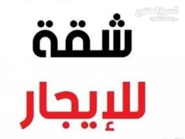 شقة لايجار في طريق الهرابة