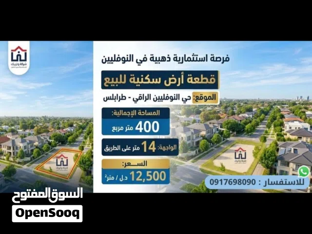 قظعة. ارض 400. م النوفلين. سعر المتر. 14. الف