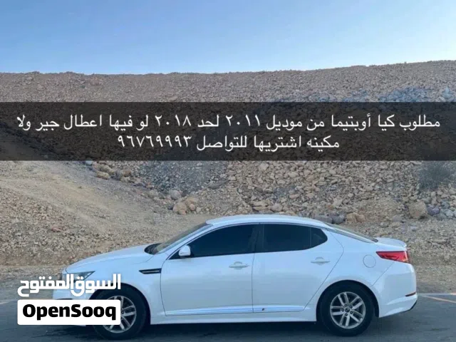 كيا أوبتيما من موديل 2011 لحد 2018