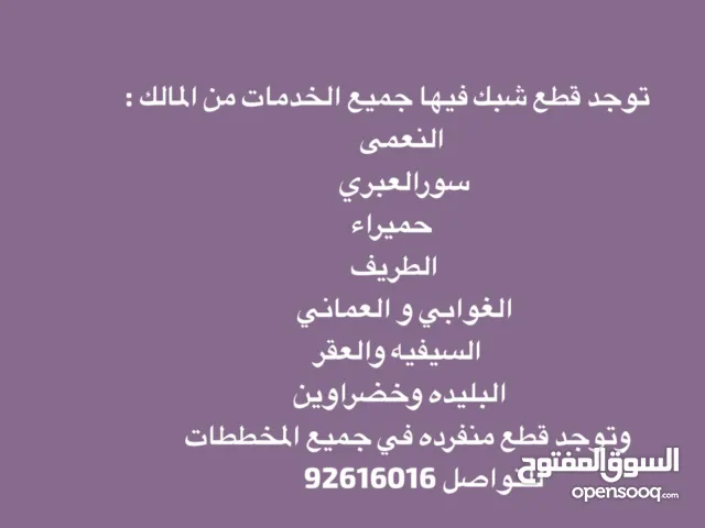 متخصصون في بيع وشراء الاراضي (توجد قطع شبك في معظم مخططات شناص)