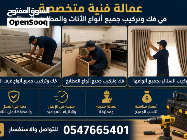 لدينا عماله فنيه فك وتركيب جميع أنواع غرف النوم والمطابخ والستائر