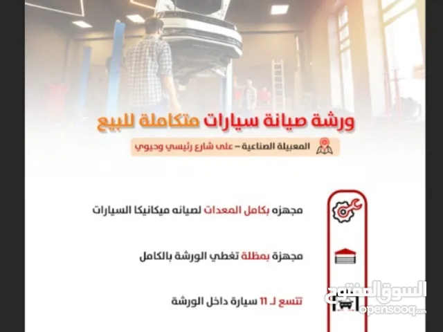 فرصة بيع ورشة صيانة مركبات في المعبيلة الصناعية ( موقع ممتاز جدا )