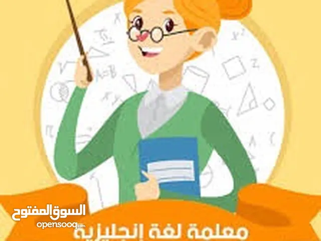 معلمة لغة انجليزية خبره في التأسيس وتدريس جميع المراحل ابتدائي ومتوسط