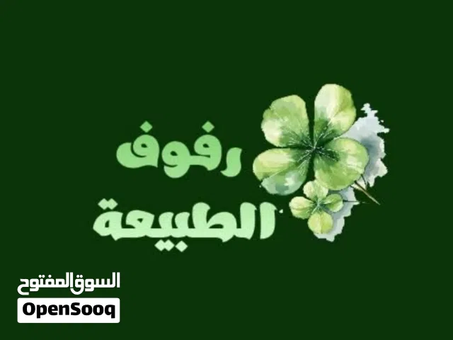 رفوف الطبيعة