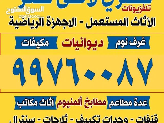 نشتري الاثاث المستعمل