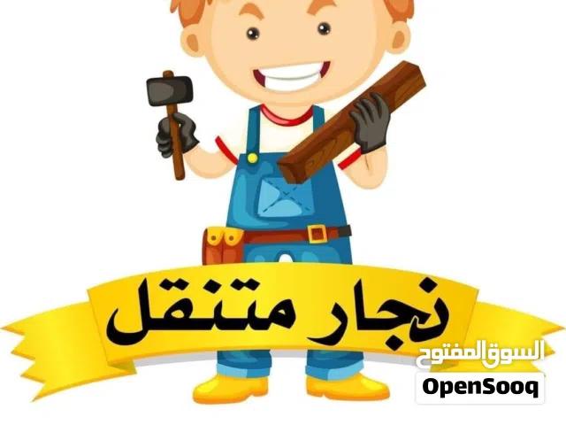 منجره الفني لكافه اعمال النجاره والديكور والصيانه