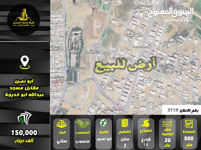 رقم الاعلان (3719) ارض سكنية للبيع في منطقة ابو نصير