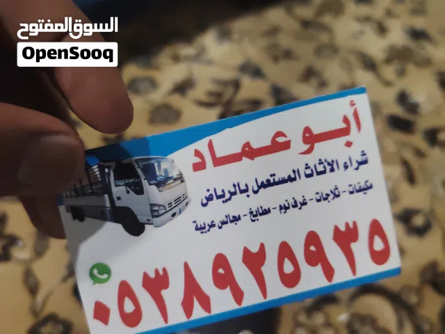 شراء اثاث مستعمل بشمال الرياض