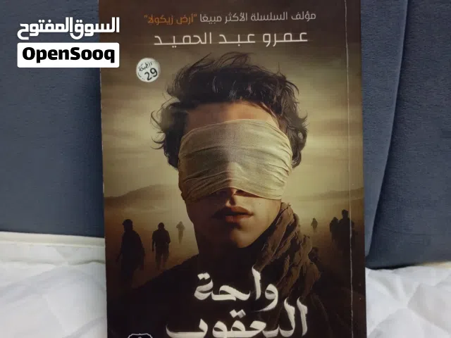 رواية واحة يعقوب