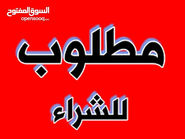 مطلوب ارض في شفا بدران ام رمانه بيرين مرحب جريبا على ان تكون من المالك مباشرة