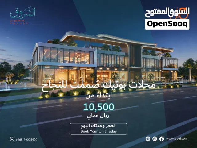 محلات تجارية بعوائد استثمارية واعدة