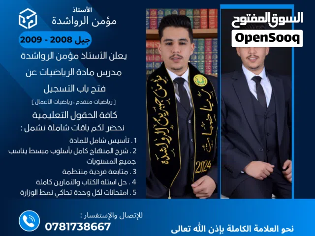 جيل 2009-2010 الأستاذ مؤمن الرواشدة مدرس مادة الرياضيات للثانوي خبرة بأكبر المدارس