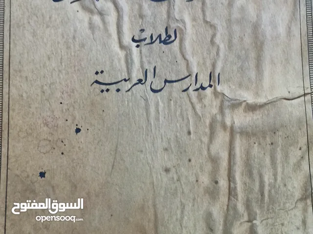 اطلس العالم تعليمي للمدارس العربية نسخة قديمة اكثر من تسعون  تتوفر منه نسخة اخرى في المتحف الفلسطيني