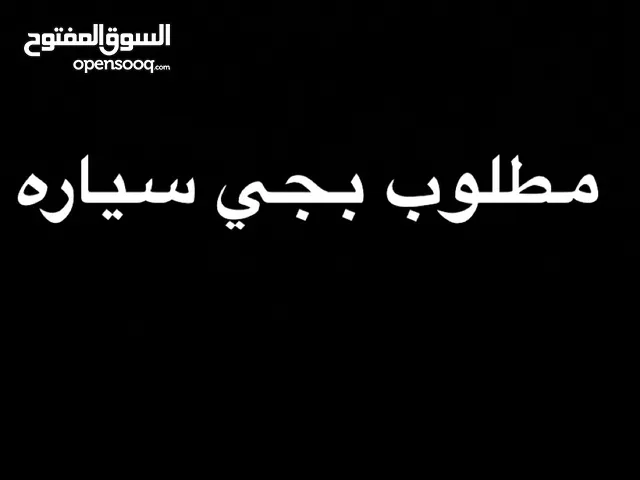 ي الربع الي حوله بجي سياره يكلمني