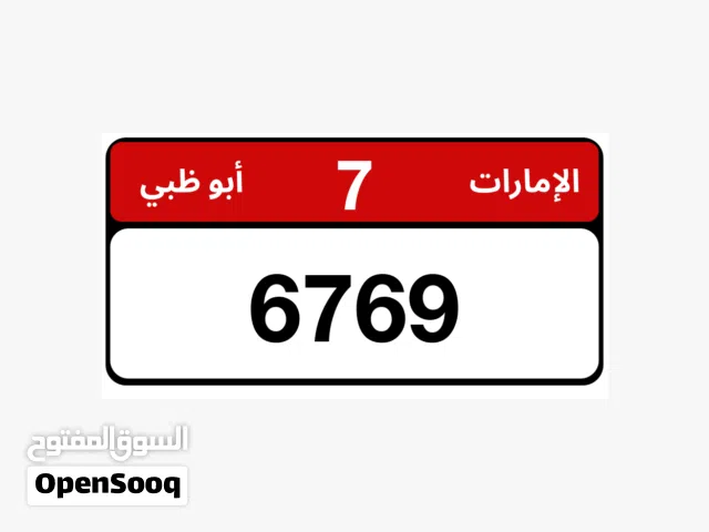 رقم رباعي 7/6769
