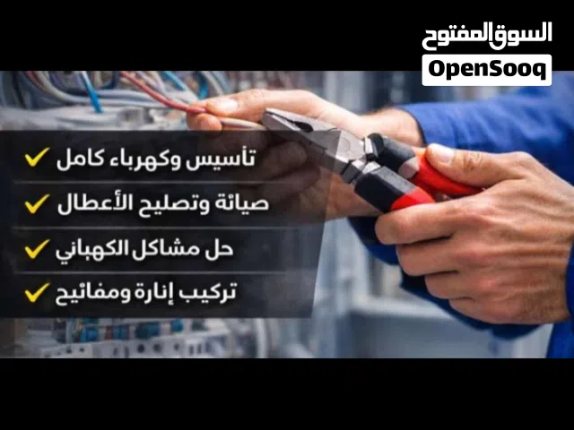 كهربائي نصب وتأسيس وتحديد الاعطال