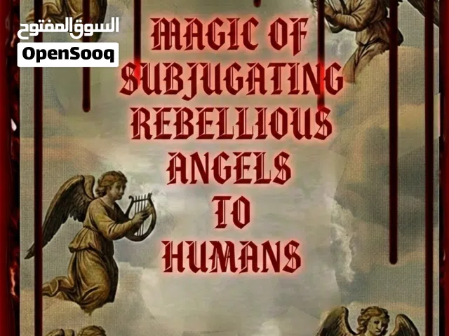 كتاب سحر تسخير الملائكه العُصا(جن) من العصور الوسطى اعيد كتابته مع اقرار بوجود تحريف بسيط في محتويات