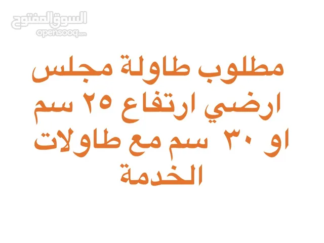 طاولة مجلس ارضي