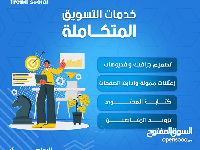 تسويق سوشيال ميديا تصميم مواقع ويب سايت أبلكيشن متجر الكتروني دعاية وإعلان زيادة متابعين فيديو موشن