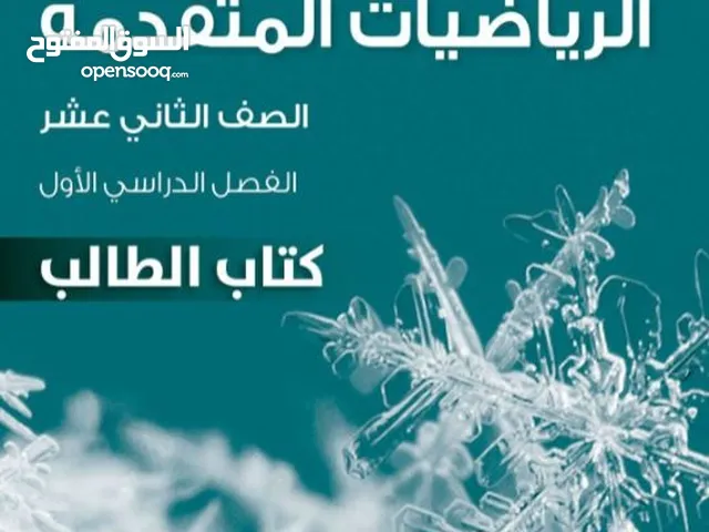 معلم رياضيات وماث لمراجعات  صف 12 ما قبل الاختبار  جميع الصفوف احادي وثنائي اللغة والجامعات