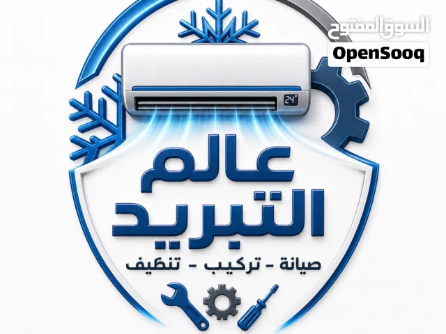 عالم التبريد