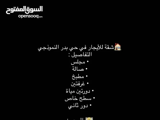 شقة للأيجار -حي بدر النموذجية