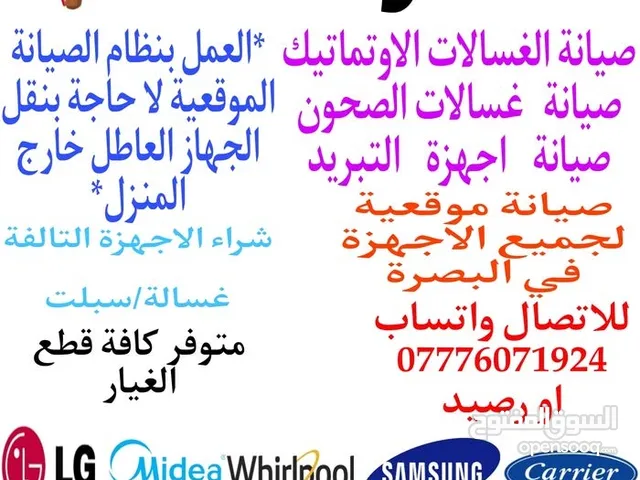 صيانة الغسالات الاوتماتيك وغسلات الصحون واجهزة التبريد والتكييف موقعيا