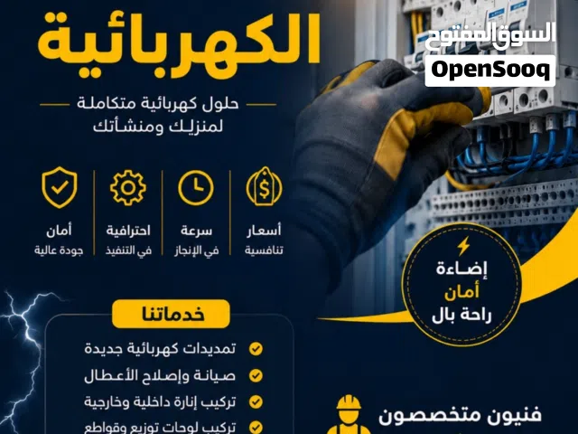 كهربائي لجميع اعمال الكهرباء والصيانه