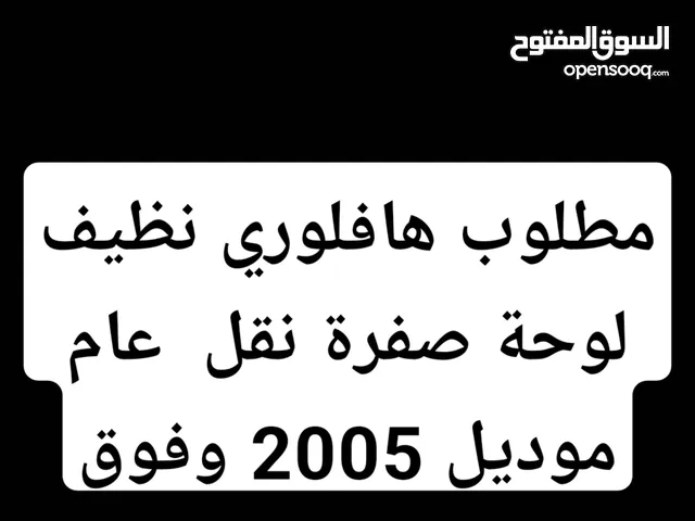 مطلوب هافلوري نظيف نقل عام لوحة صفراء