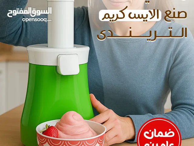 ماكينة صنع الايس كريم التريندي بضمان عامين