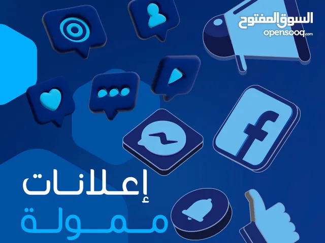 خدمات الاعلان الممول والتصميم والتصوير وتجهيز بوت رد الي