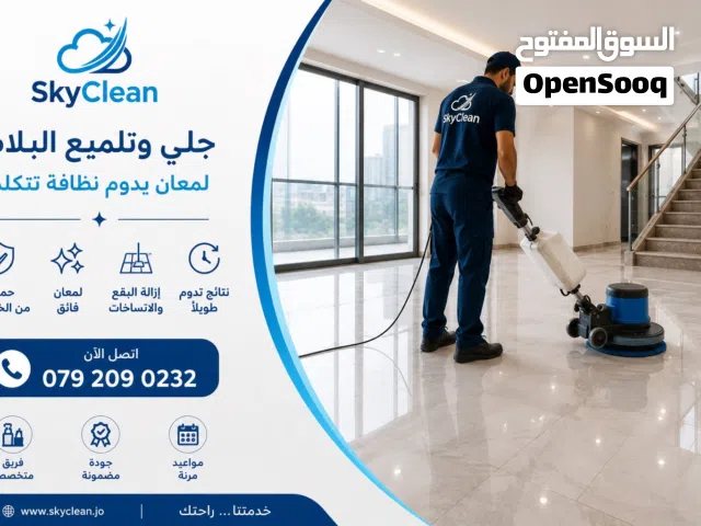 شركه تنظيف في عمانsky clean
