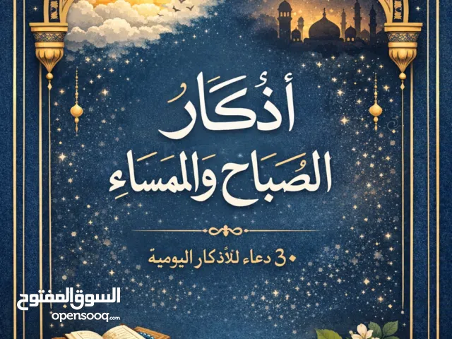 أذكار الصباح و المساء