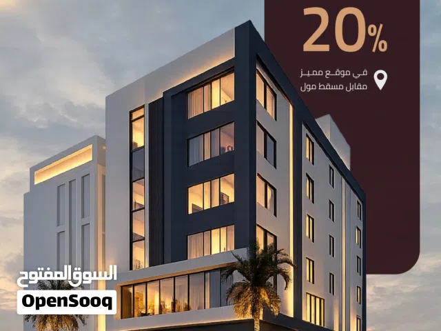 تملك شقتك في مشروع برج المهنا مقابل مسقط مول