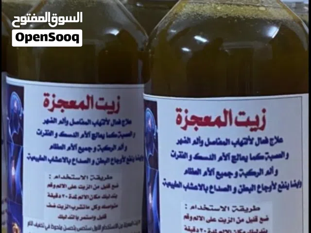 زيت المعجزه