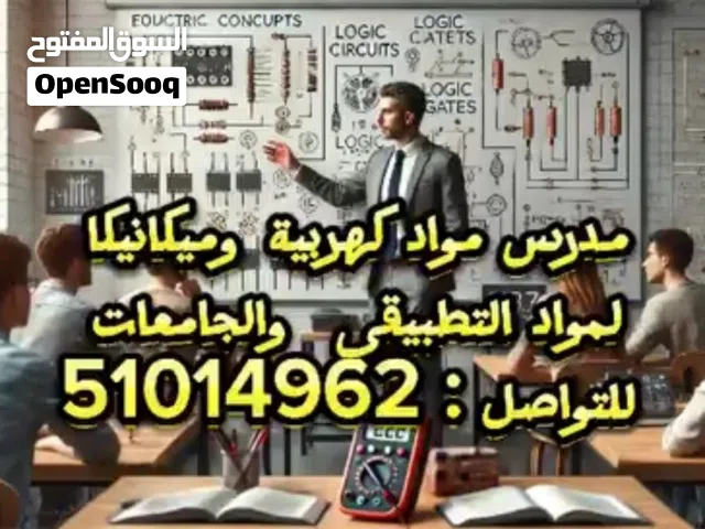 مدرس كهرباء و ميكانيكا و الكترونيات وفيزياء للتطبيقي والجامعات
