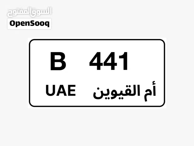 رقم ام القيوين B 441 للبيع