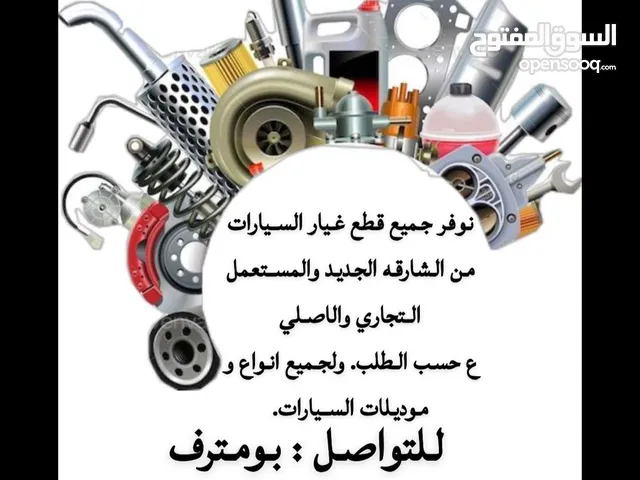 توفير قطع غيار من الشارقه