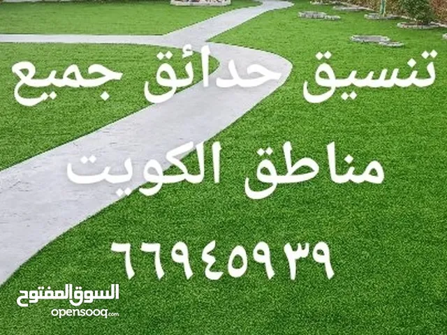 تنسيق حدائق بأقل الأسعار جميع مناطق الكويت