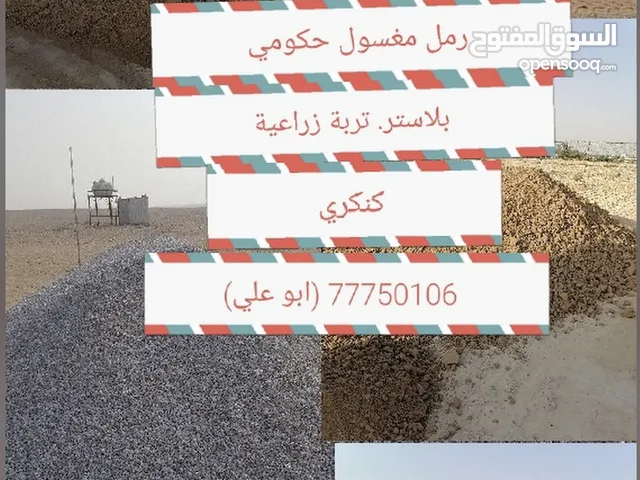 تربة زراعية رمل مغسول