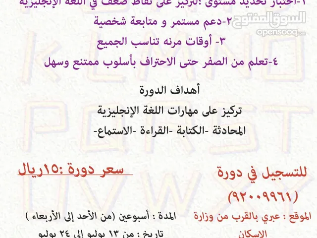 دورة تدريبة في اللغة الانجليزية من خلال تقديم دورس الخصوصية خلال فترة الاجازة الصيفية