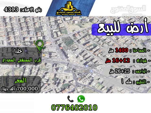 رقم الاعلان (4313) ارض سكنية للبيع في منطقة خلدا