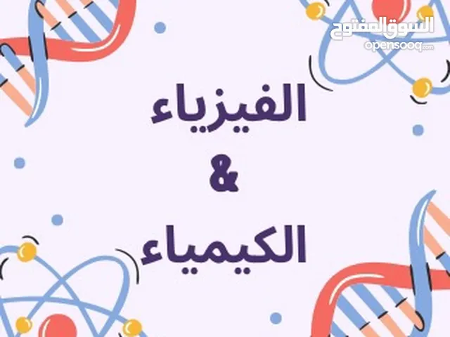 خبيرة مادتي الفيزياء و الكيمياء لتدريس طلبة و طالبات 2025/2026