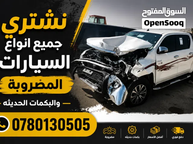 نشتري السيارات المضروبة والقالبه