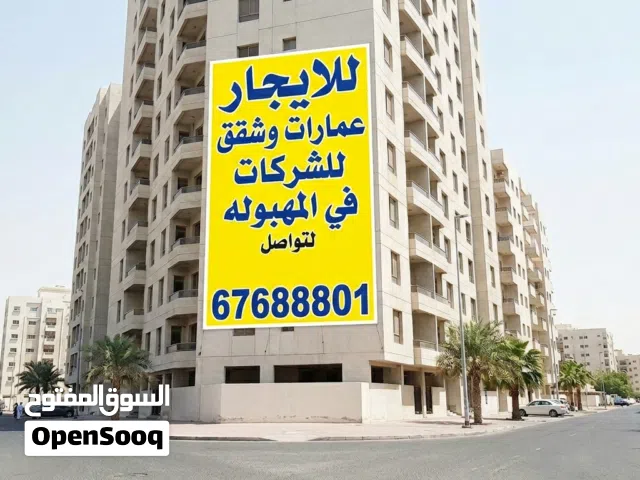 للايجار عمارات وشقق للشركات في المهبوله