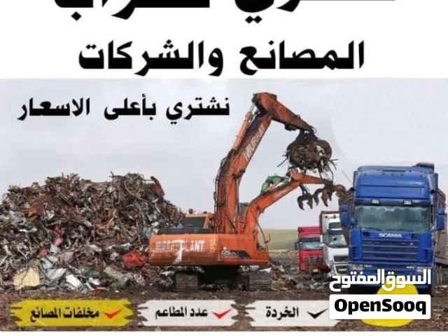 شراء سكراب ولخرده ولبيلرات وصبع ادفيه ونحاس واكراكيب والخردوات واثاث ونحاس واكراكيب والخردوات واثاث
