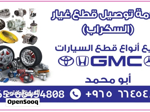 توصيل قطع غيار من السكراب