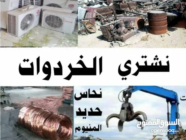 شراء الخردة والسكراب ومعادن وسكراب خردة سحاب طريق مطار قسطل مادبا البحر الميت موقر نحاس طفيلة خردة