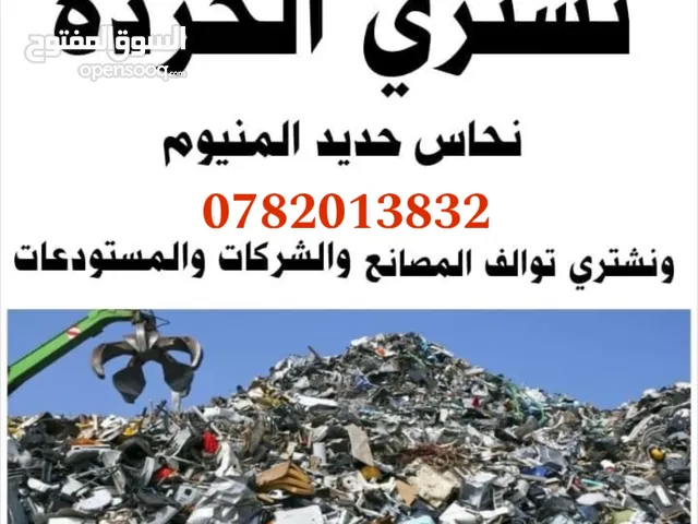 شراء خرده واثاث مستعمل نشتري جميع انواع الخردوات والاثاث المستعمل بافضل الاسعار اتصل نصل