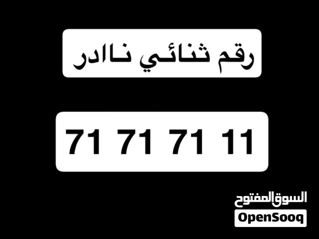 للبيع رقم مميز - فرصه نادرة 71 رقم مميز وسهل الحفظ مناسب للاستخدام الشخصي للرجال الاعمال او التجاري
